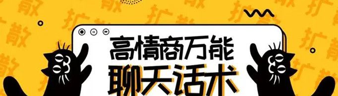高情商聊天术有哪些？