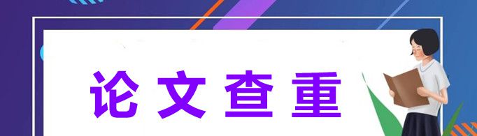 论文查重的标准和原则是什么？