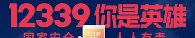 12339是什么电话？