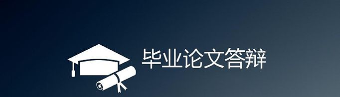 论文答辩是什么流程？