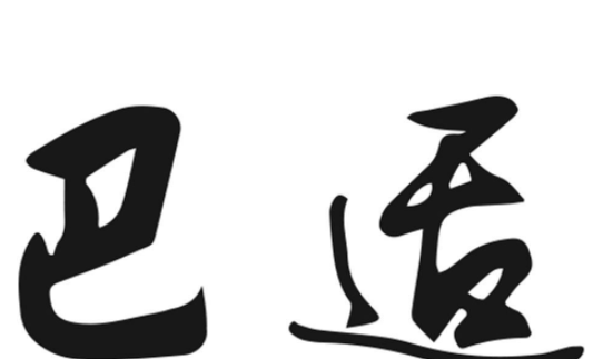 四川话很巴适是什么意思