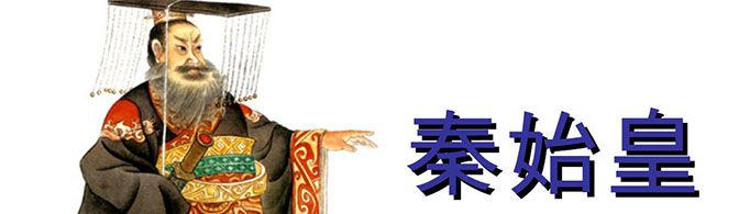 秦始皇为什么越来越被人崇拜？