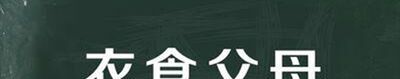 衣食父母打一生肖？