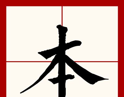 八十多了一横打一字？