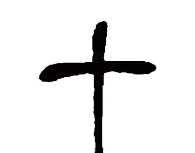 早日腾飞打一字？