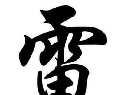 需要一半留下一半打一字？
