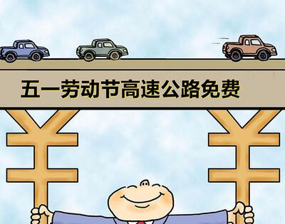 2021年五一高速免费免几天？