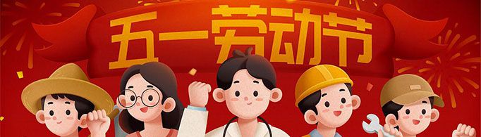 2021年五一放假几天从几号到几号？