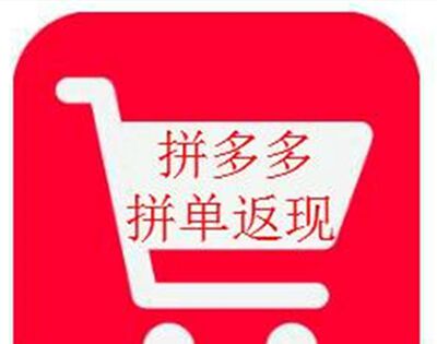 拼多多全额返是真的么？