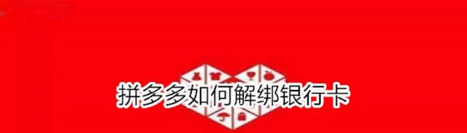 拼多多怎么解绑银行卡？