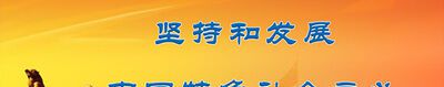 坚持和发展中国特色社会主义的总任务是什么？