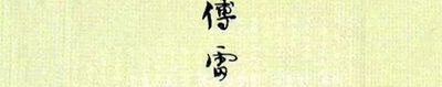 傅雷家书主要内容是什么？