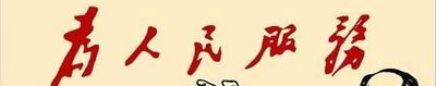 为人民服务的主要内容是什么？