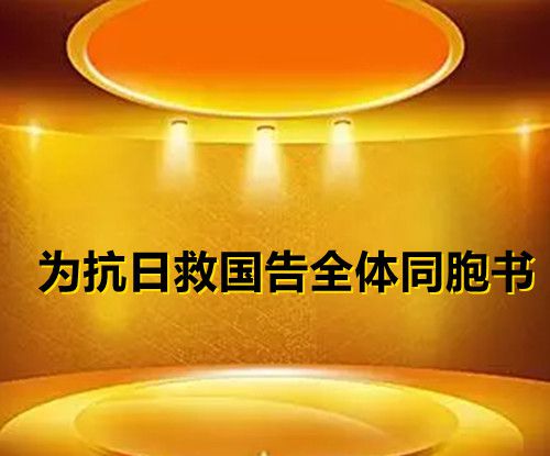 八一宣言的全称是什么？