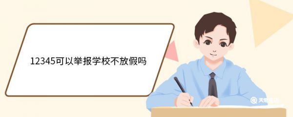 12345可以举报学校不放假吗 12345电话受理范围