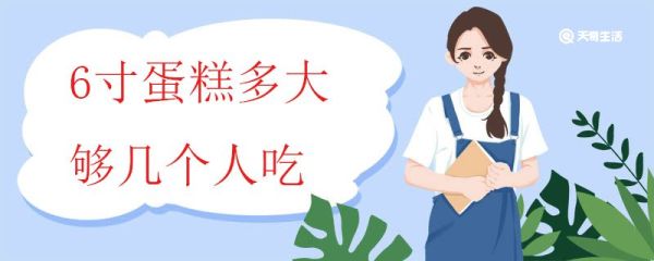 6寸蛋糕多大够几个人吃 如何选购蛋糕