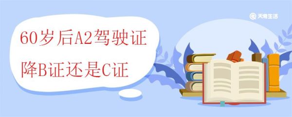 60岁后A2驾驶证降B证还是C证 申请驾驶证的年龄要求