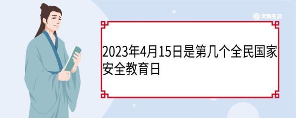 2023年4月15日是第几个全民国家安全教育日 历年全民国家安全教育日的主题是什么