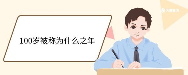 100岁被称为什么之年 古代其他之年怎么称呼
