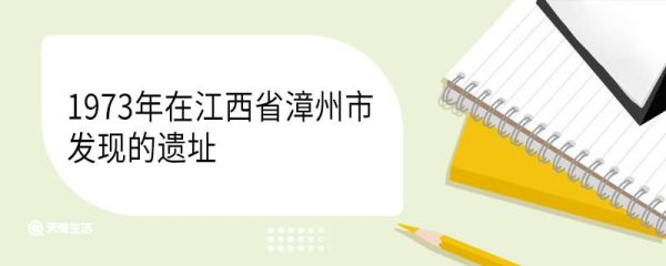 1973年在江西省漳州市发现的遗址 面积有多少平方千米