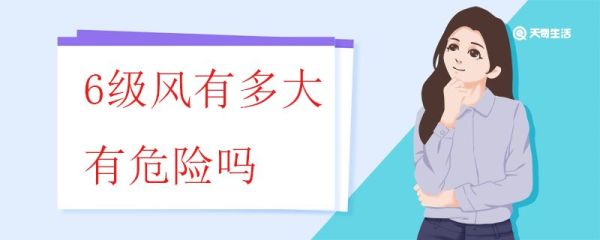 6级大风有多大有危险吗 风的等级划分