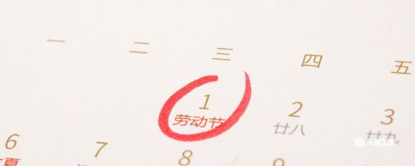 51劳动节放假几天 2021劳动节放假时间