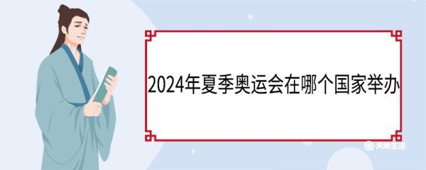 2024年夏季奥运会在哪个国家举办 2024年巴黎奥运会的吉祥物叫什么