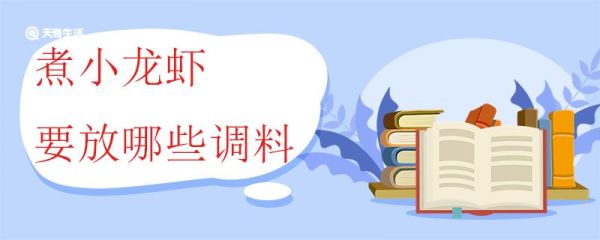 煮小龙虾要放哪些调料 小龙虾怎么处理比较干净