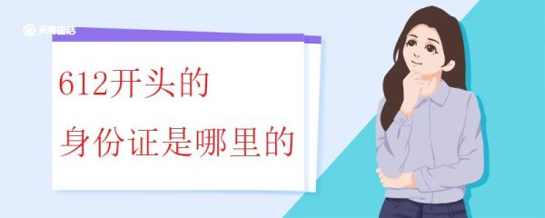 612开头的身份证是哪里的 身份证上不同位置数字的含义