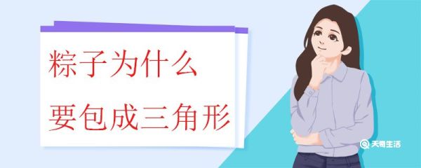 粽子为什么要包成三角形 粽子的不同包法
