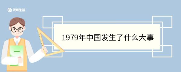 1979年中国发生了什么大事 1979年中国发生的历史事件