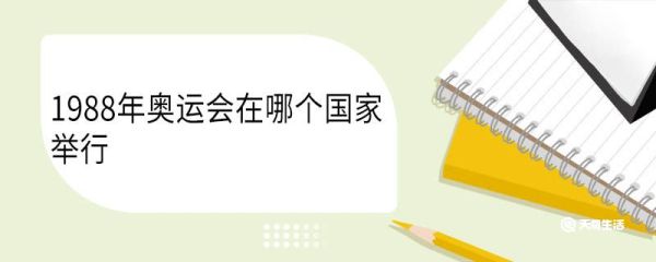 1988年奥运会在哪个国家举行 1988年奥运会的主题曲叫什么