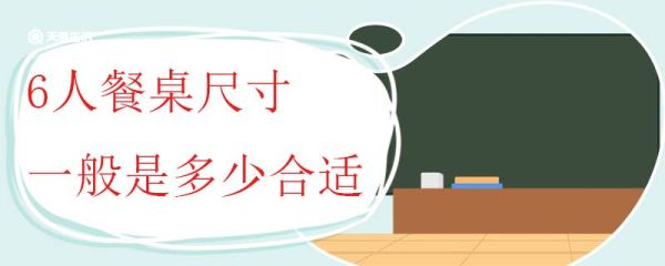 6人餐桌尺寸一般是多少合适 餐桌材质怎么选择