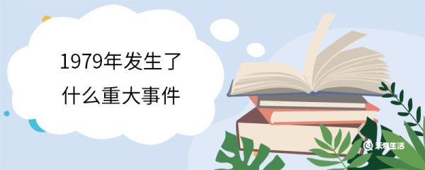 1979年发生了什么重大事件 1979年发生的历史事件