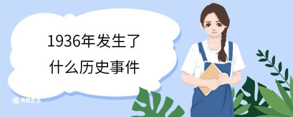 1936年发生了什么历史事件 1936年发生了哪些事