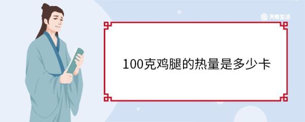 100克鸡腿的热量是多少卡 100克鸡腿含多少蛋白质
