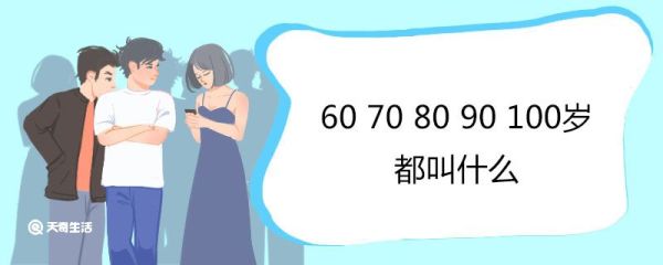 60 70 80 90 100岁都叫什么 七十古稀八十耄耋九十是什么