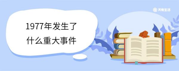 1977年发生了什么重大事件 1977年发生了哪些事情