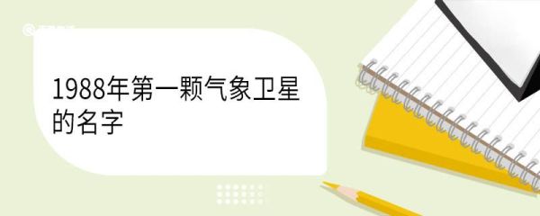 1988年第一颗气象卫星的名字