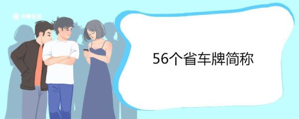 56个省车牌简称 车牌号寓意解析