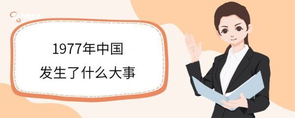 1977年中国发生了什么大事 1977年中国发生的历史事件