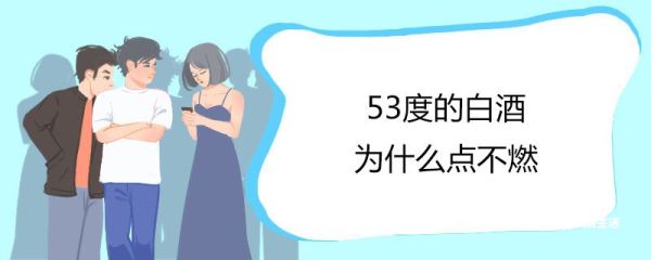 53度的白酒为什么点不燃 酒点不着是假酒吗