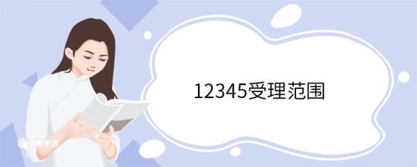 12345受理范围 12345多久出处理结果