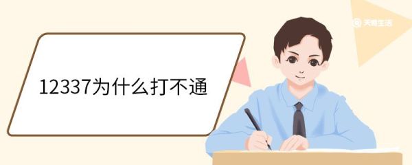 12337为什么打不通 12337电话受理范围