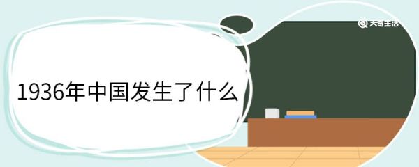 1936年中国发生了什么 1936年中国发生了哪些事