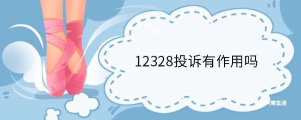 12328投诉有作用吗 12328电话简介
