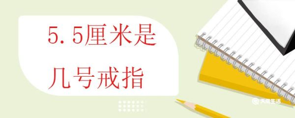 5.5厘米是几号戒指 手寸如何测量