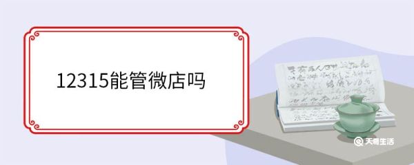 12315能管微店吗 12315电话拨打方法