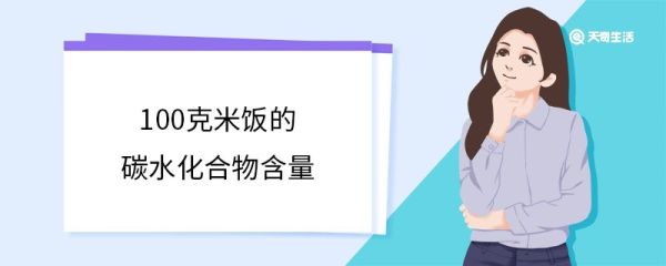 100克米饭的碳水化合物含量 碳水化合物有什么作用