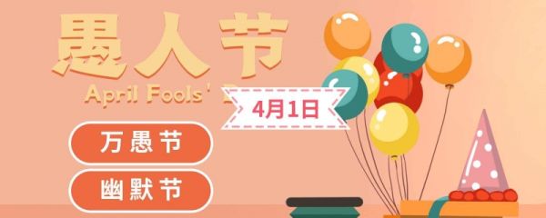 2023年几月几号是愚人节 愚人节整人的方法